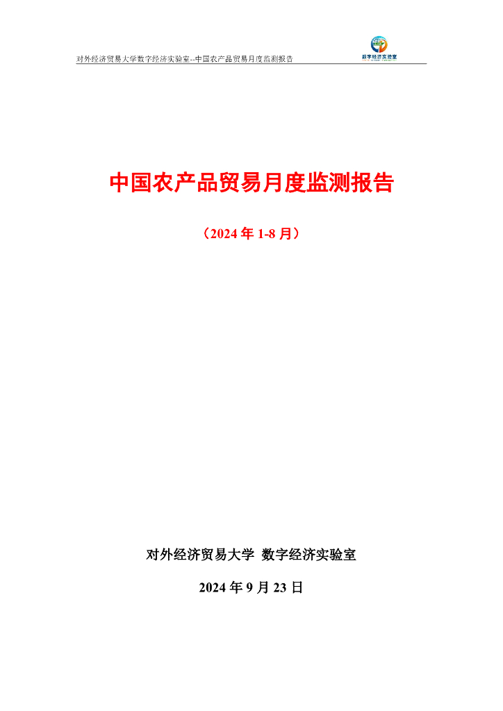 对外经济贸易大学：中国农产品贸易月度监测报告（2024年1-8月）