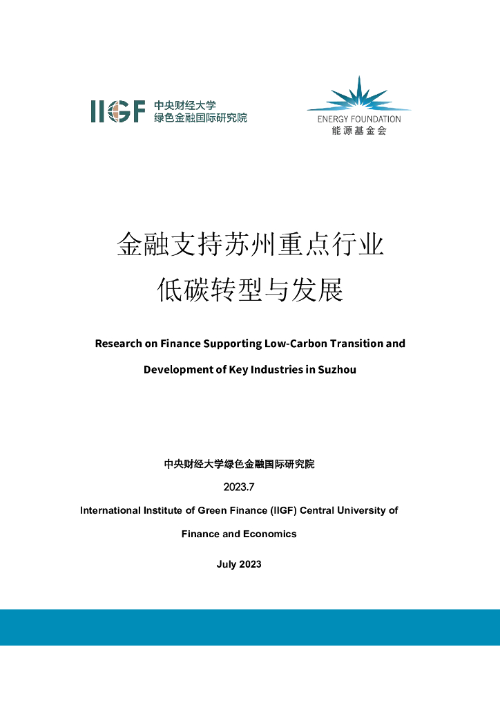 IIGF中央财经大学绿色金融国际研究院：2023年绿色金融支持苏州重点行业低碳转型与发展报告