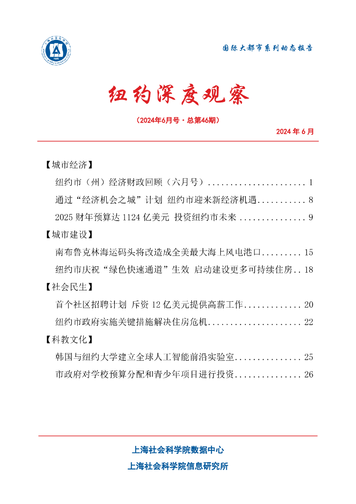 上海社会科学院信息研究所：纽约深度观察 2024年6月号（总第46期）