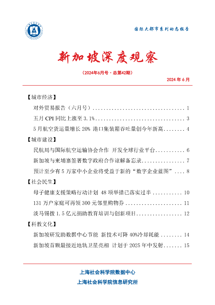 上海社会科学院信息研究所：新加坡深度观察 2024年6月号（总第42期）