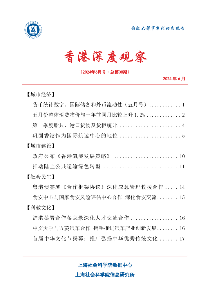 上海社会科学院信息研究所：香港深度观察 2024年6月号（总第38期）