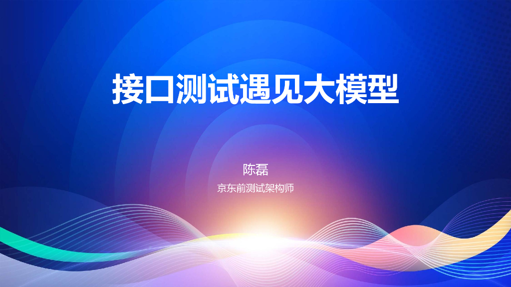 陈磊：接口测试遇见大模型