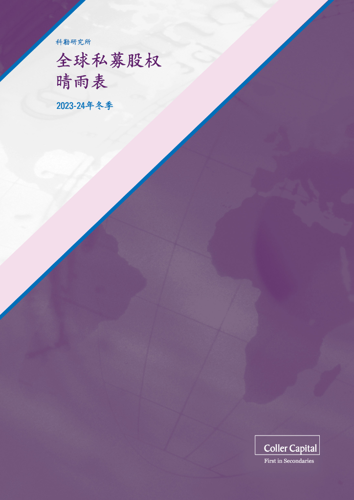 科勒资本：2023-24年冬季全球私募股权晴雨表