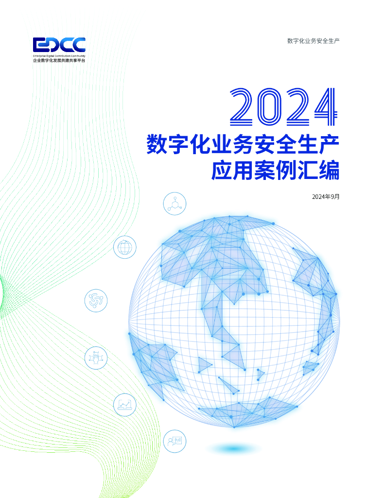 企业数字化发展共建共享平台：2024年数字化业务安全生产应用案例汇编报告