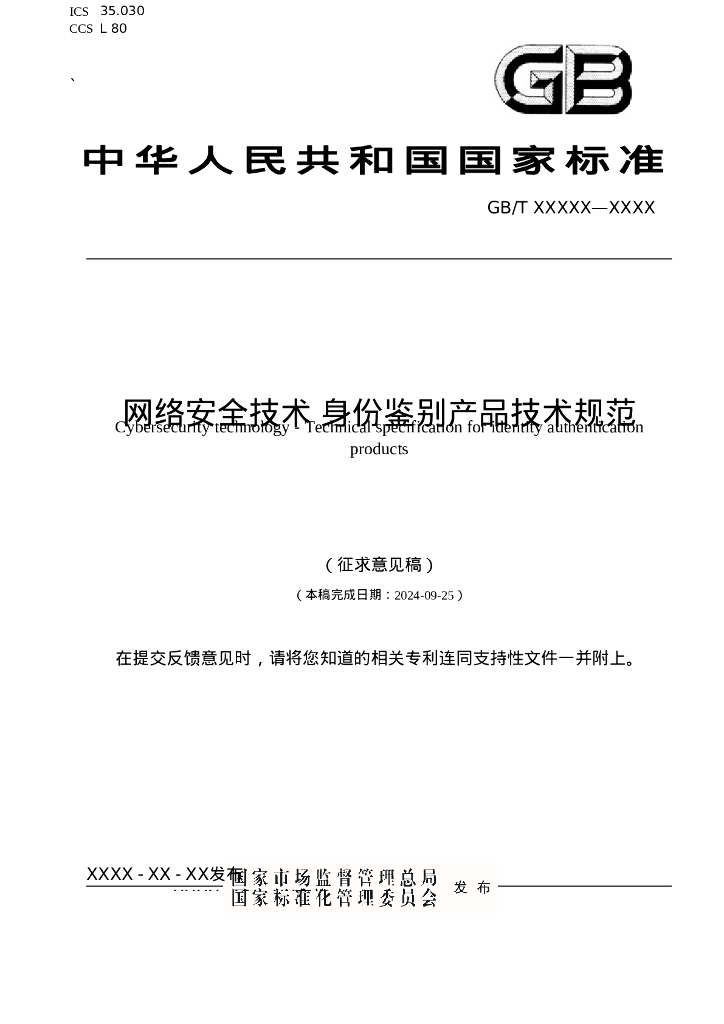 GB/T XXXXX-XXXX 网络安全技术 身份鉴别产品技术规范（征求意见稿）