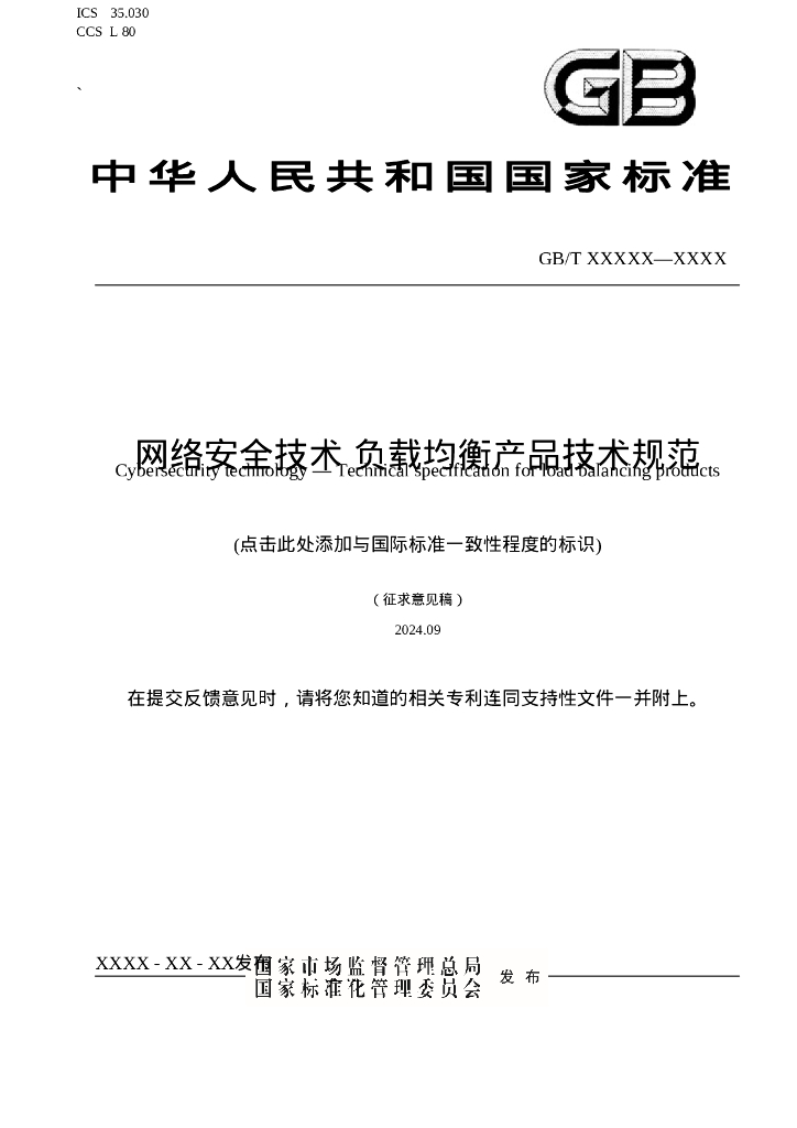 GB/T XXXXX-XXXX 网络安全技术 负载均衡产品技术规范（征求意见稿）