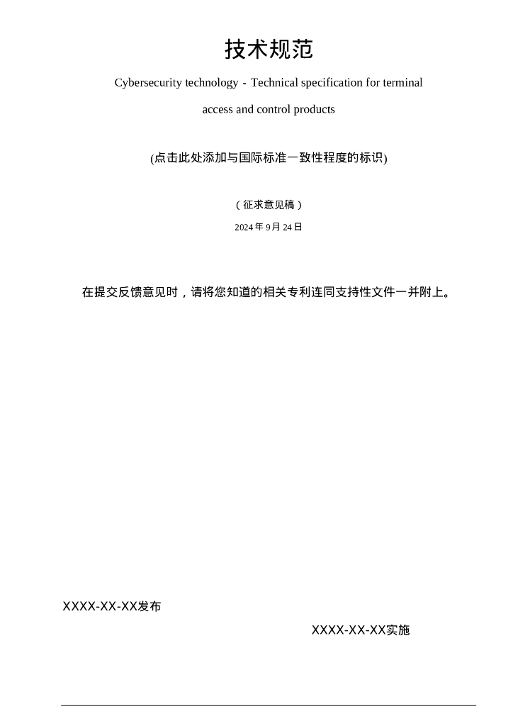 GB/T XXXXX-XXXX 网络安全技术 终端接入控制产品技术规范（征求意见稿）