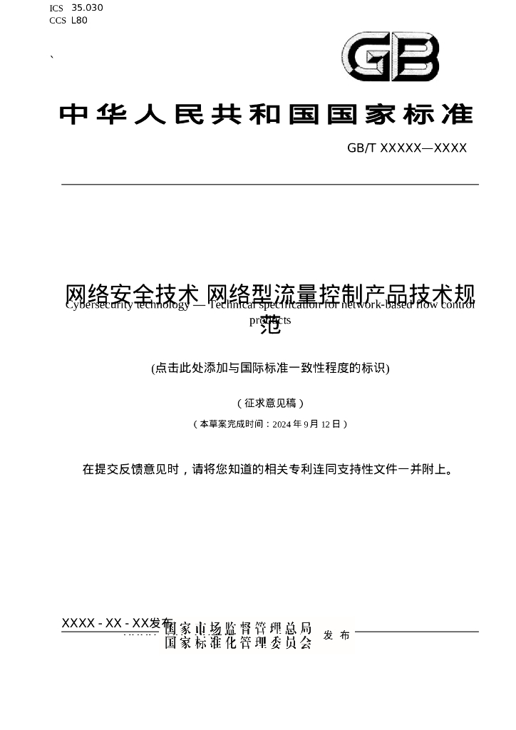 GB/T XXXXX-XXXX 网络安全技术 网络型流量控制产品技术规范（征求意见稿）