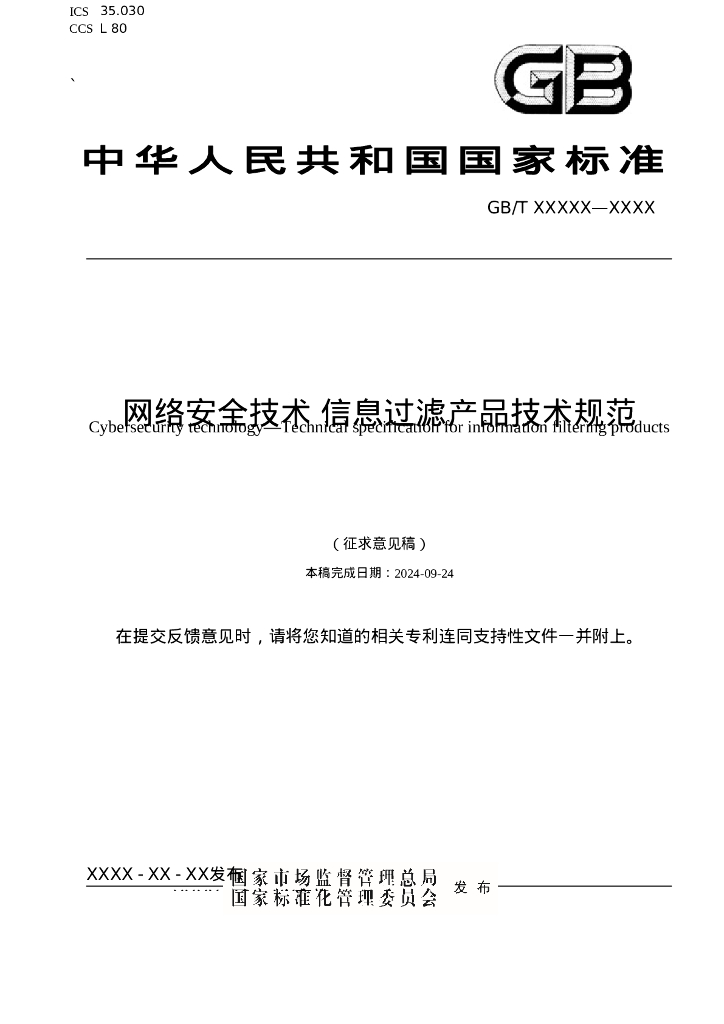 GB/T XXXXX-XXXX 网络安全技术 信息过滤产品技术规范（征求意见稿）