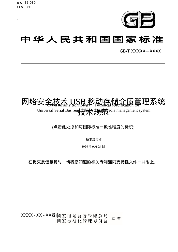 GB/T XXXXX-XXXX 网络安全技术 USB移动存储介质管理系统技术规范（征求意见稿）