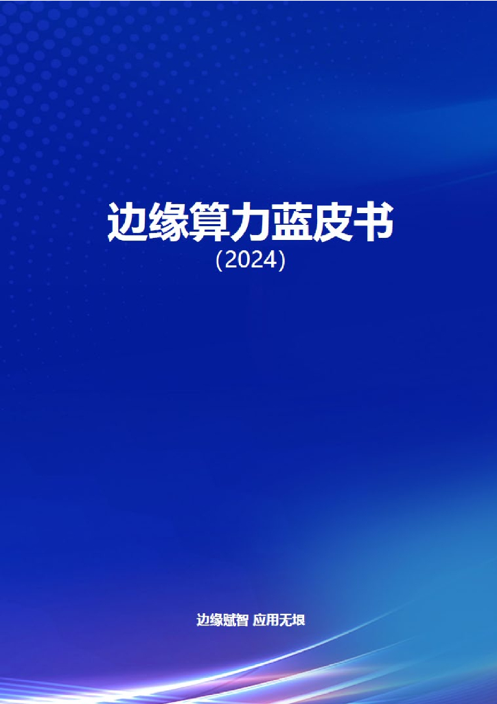 中国信息通信研究院：2024年边缘算力蓝皮书