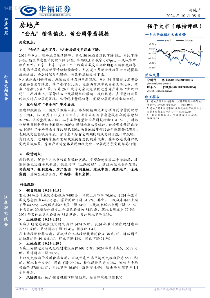 华福证券：房地产：“金九”销售偏淡，<em>黄金</em>周带看提振