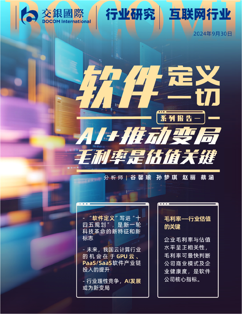 交银国际证券：互联网行业软件定义一切（上）：AI+推动变局；毛利率是估值关键