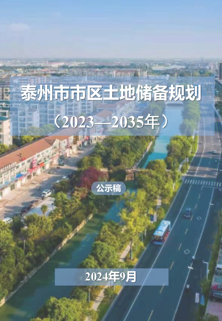 泰州市市区土地储备规划（2023-2035年）公示稿
