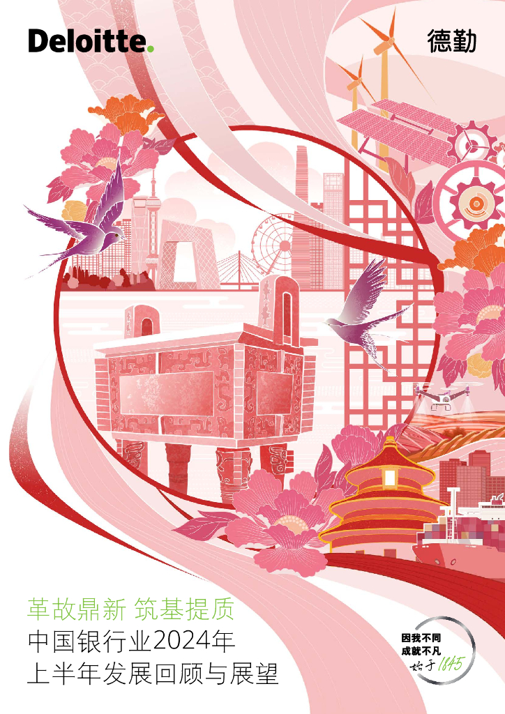 德勤：中国银行业2024年上半年发展回顾与展望报告