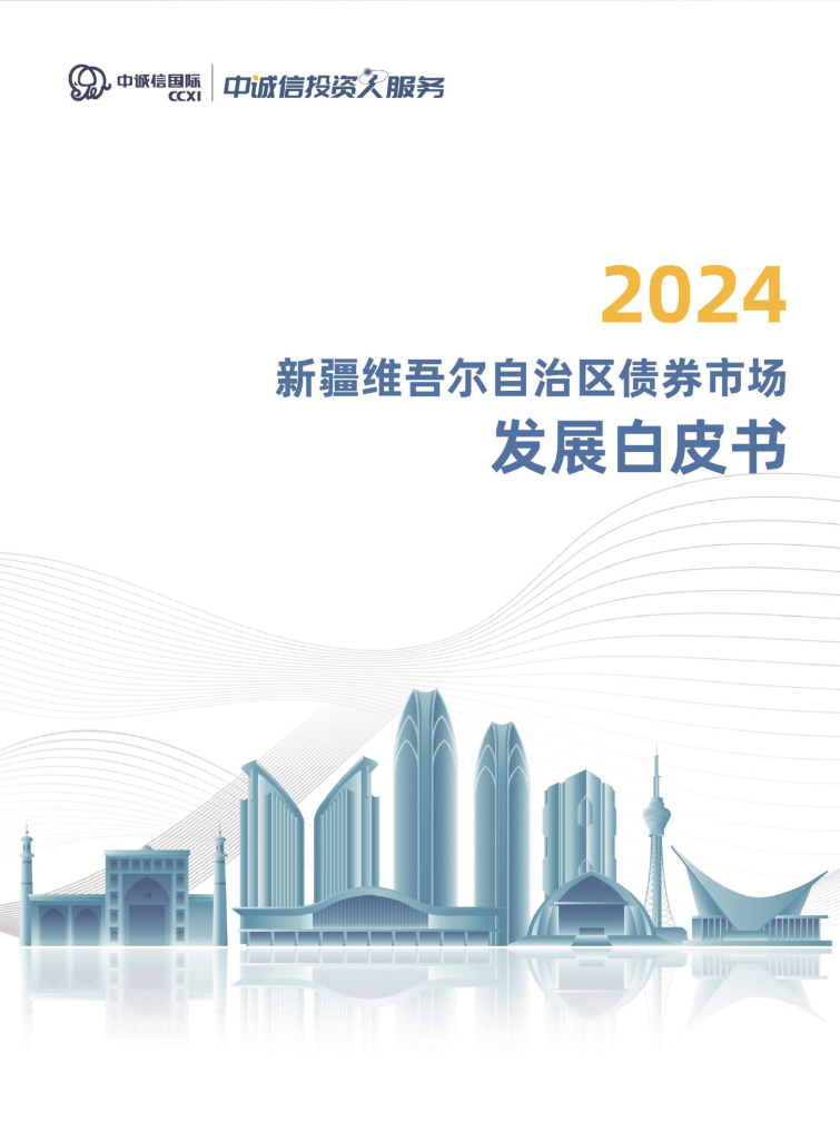 中诚信国际：2024年新疆维吾尔自治区债券市场发展白皮书