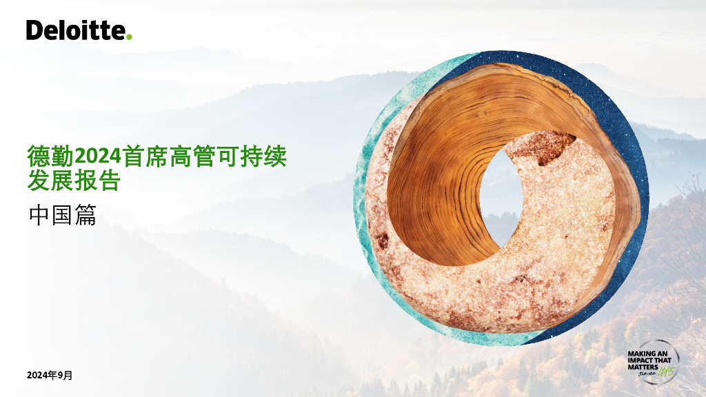 德勤：2024年首席高管可持续发展报告（中国篇）