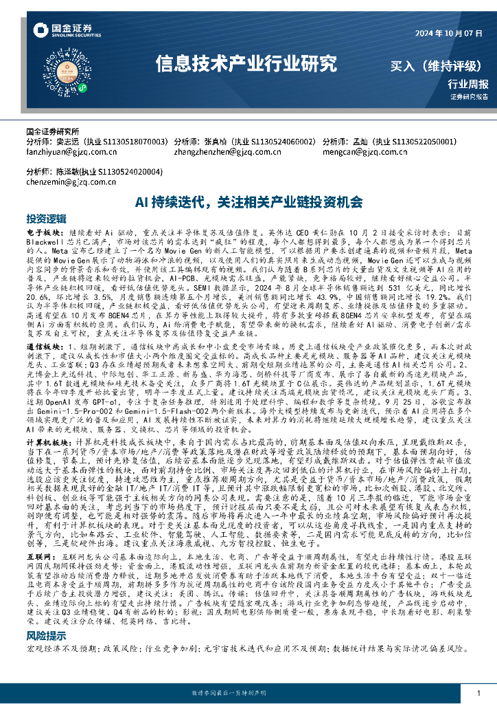 国金证券：信息技术产业行业周报：AI持续迭代，关注相关产业链投资机会