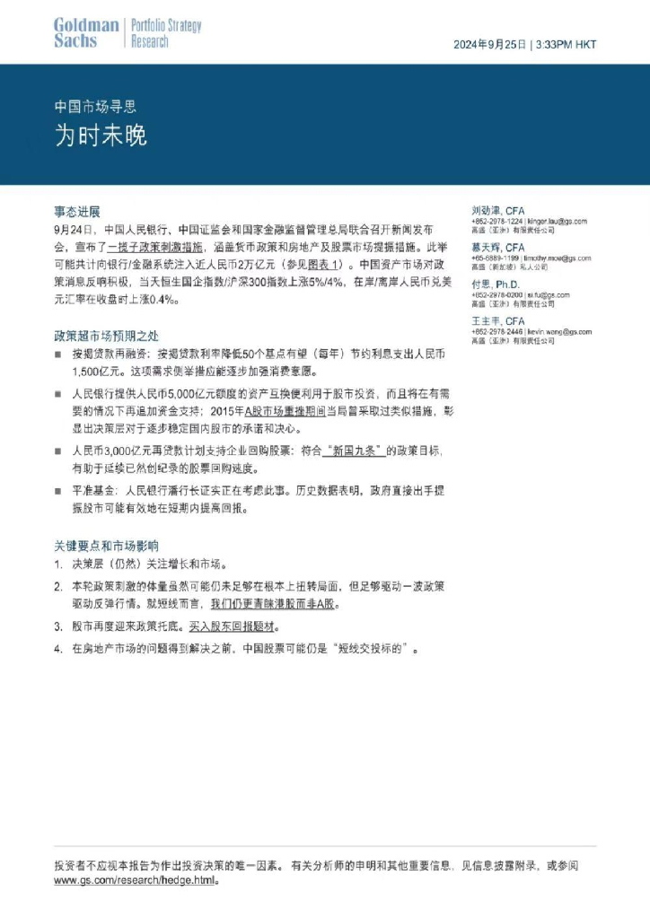 高盛证券：中国市场寻思，为时未晚