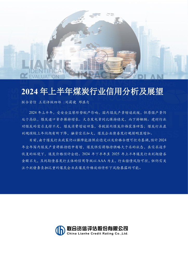 联合资信：2024年上半年煤炭行业信用分析及展望报告
