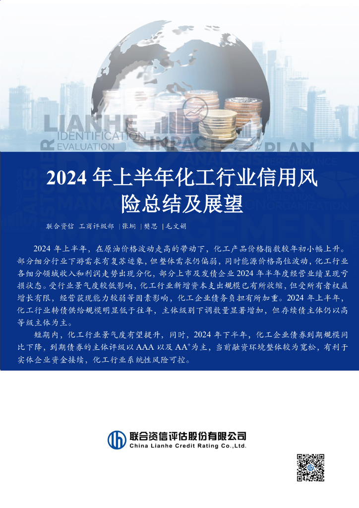 联合资信：2024年上半年化工行业信用风险总结及展望报告