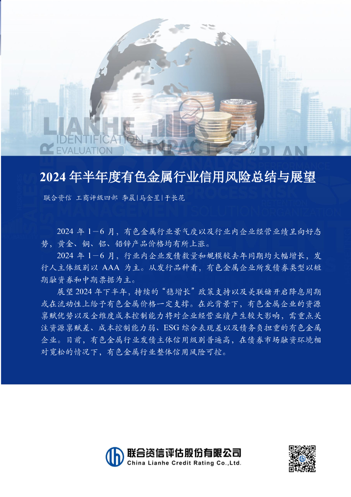 联合资信：2024年半年度有色金属行业信用风险总结与展望报告