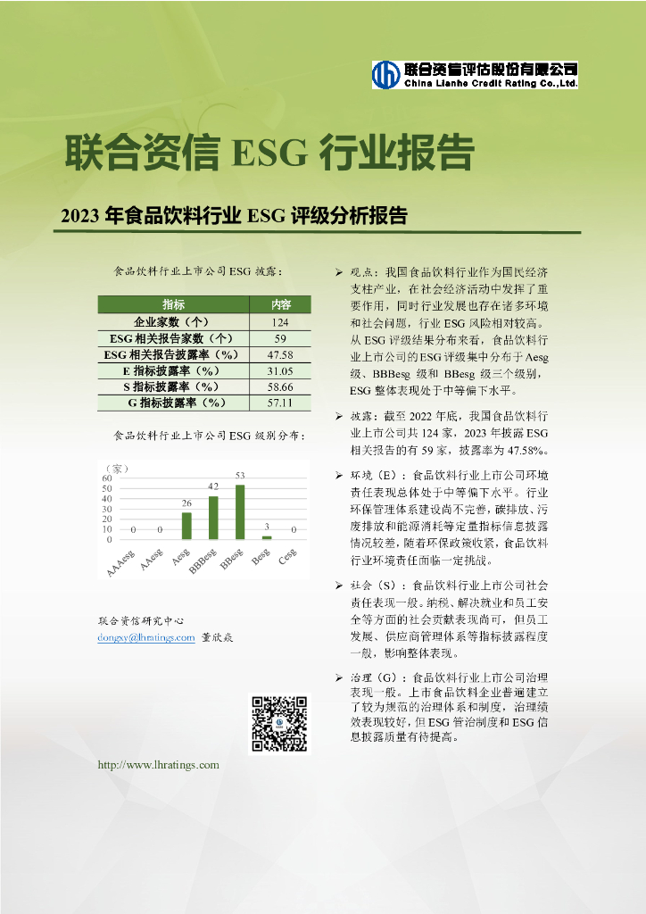 联合资信：2023年食品饮料行业ESG评级分析报告