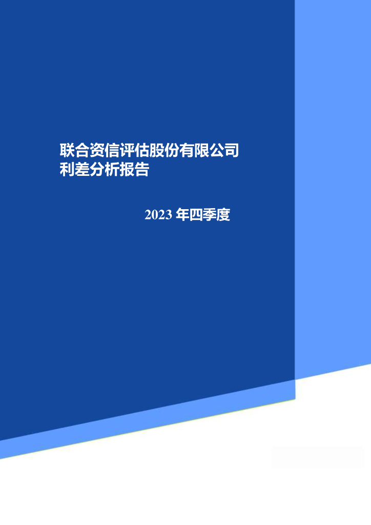 联合资信：2023年四季度联合资信利差分析报告
