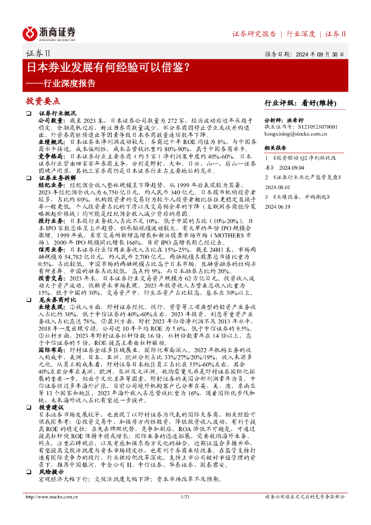 浙商证券：证券Ⅱ行业深度报告：日本券业发展有何经验可以借鉴？