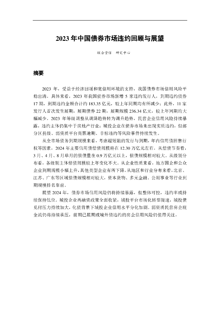 联合资信：2023年中国债券市场违约回顾与展望报告