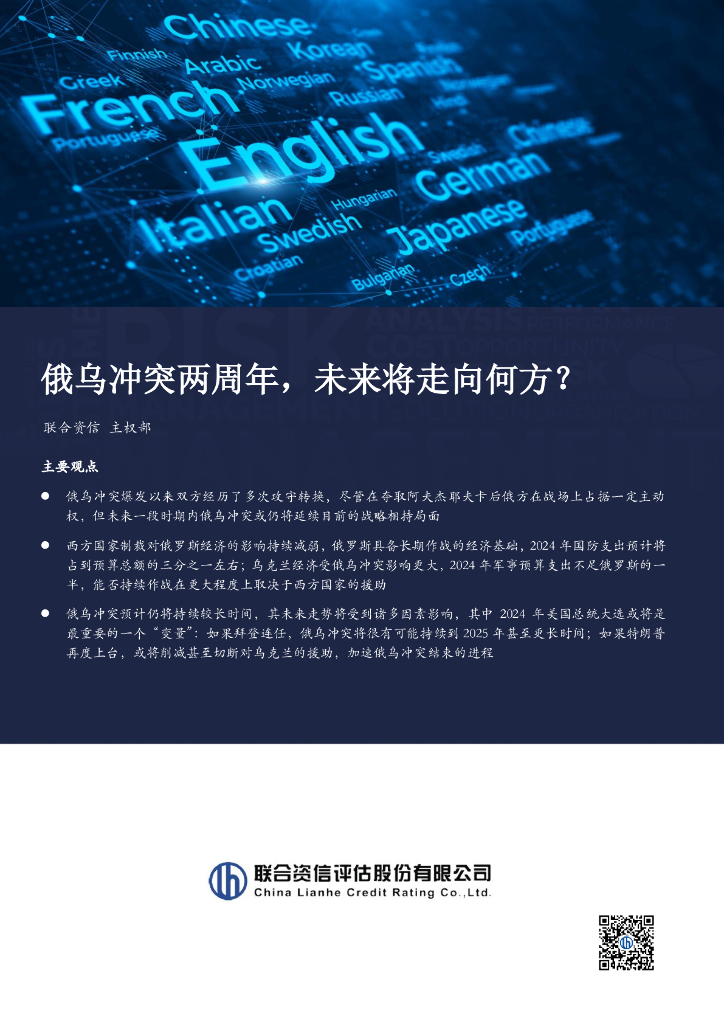 联合资信：俄乌冲突两周年，未来将走向何方？