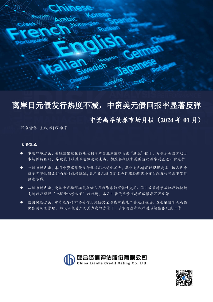 联合资信：离岸日元债发行热度不减，中资美元债回报率显著反弹——中资离岸债券市场月报（2024年01月)