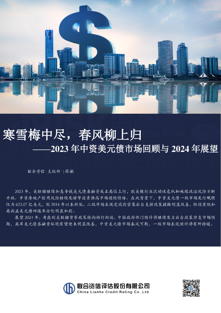 联合资信：寒雪梅中尽，春风柳上归——2023年中资美元债市场回顾与2024年展望