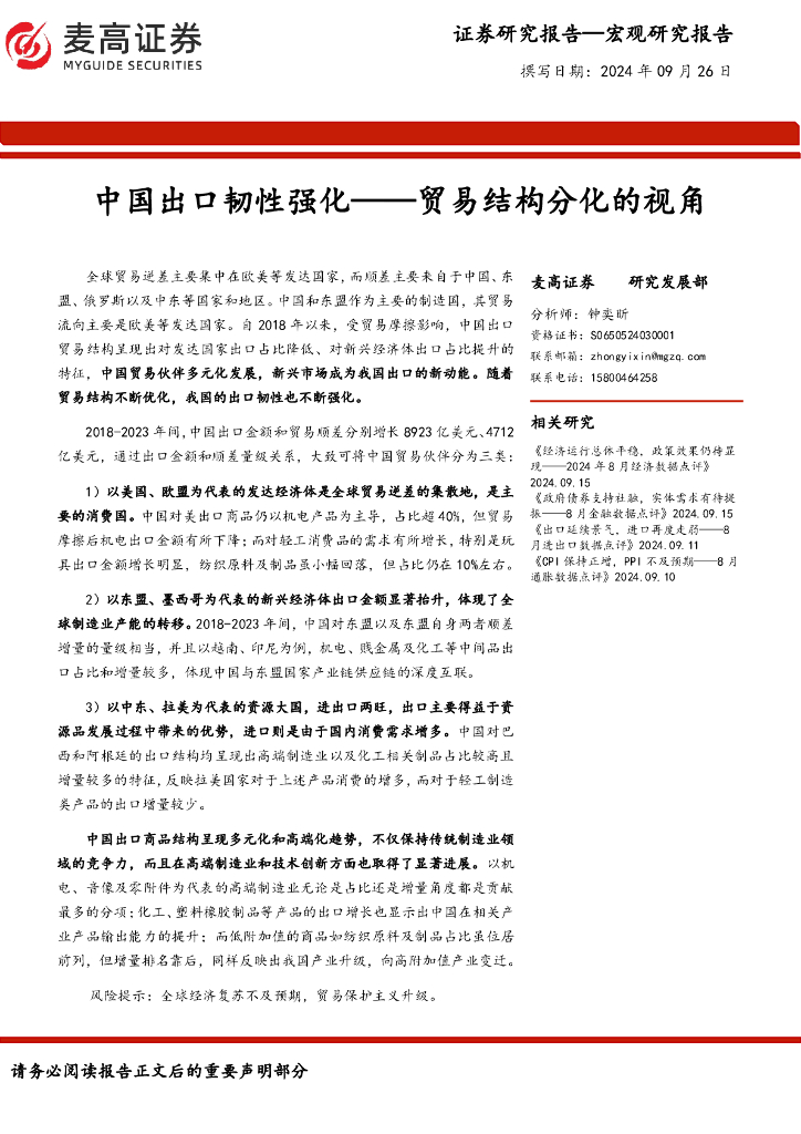 麦高证券：中国出口韧性强化——贸易结构分化的视角