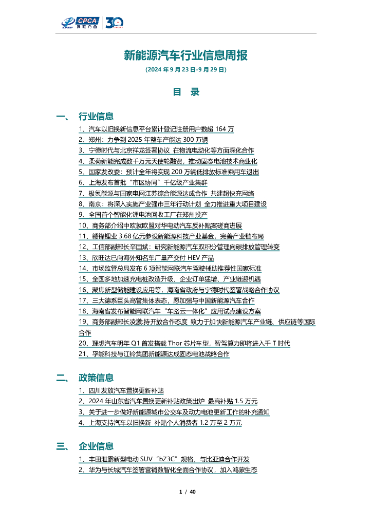 乘联会：新<em>能源</em>汽车行业信息周报（2024年9月23日-9月29日） 海报