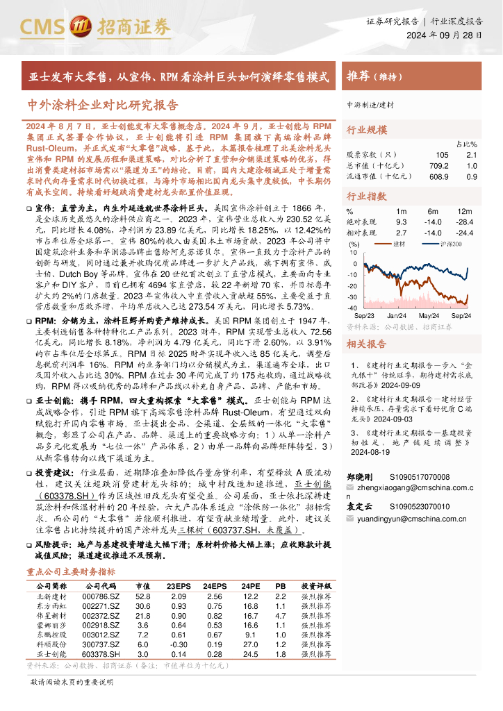 招商证券：中外涂料企业对比研究报告：亚士发布大零售，从宣伟、RPM看涂料巨头如何演绎零售模式