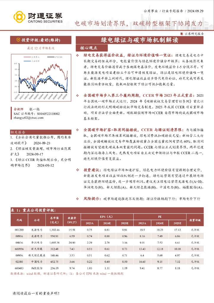 财通证券：公用事业行业专题：电碳市场划清界限，双碳转型框架下协同发力
