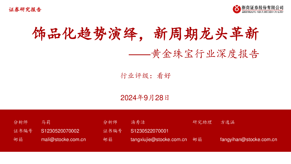 浙商证券：黄金珠宝行业深度报告：饰品化趋势演绎，新周期龙头革新