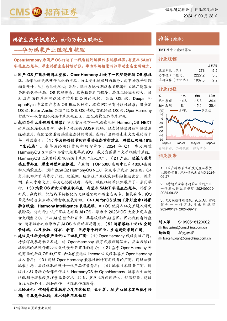 招商证券：计算机行业华为鸿蒙产业链深度梳理：鸿蒙生态千帆启航，面向万物互联而生
