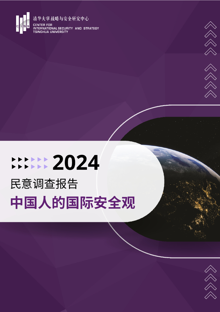 清华大学战略与安全研究中心：2024年民意调查报告-中国人的国际安全观