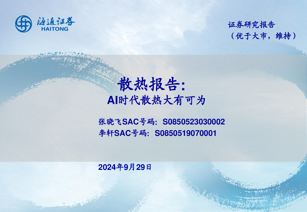 海通证券：散热报告：AI时代散热大有可为