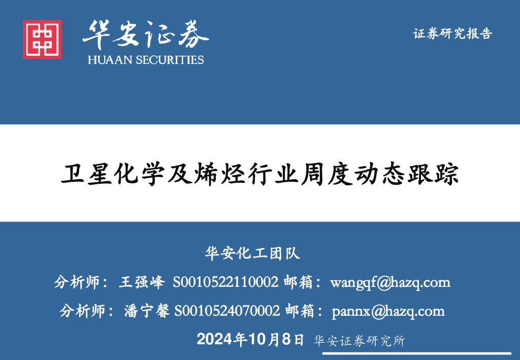 华安证券：分析师：王强峰S0010522110002邮箱：wangqf@hazq.com