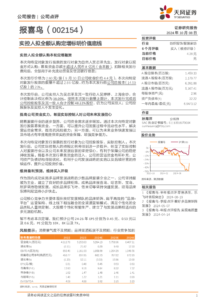 天风证券：报喜鸟（002154）-实控人拟全额认购定增标明价值底线
