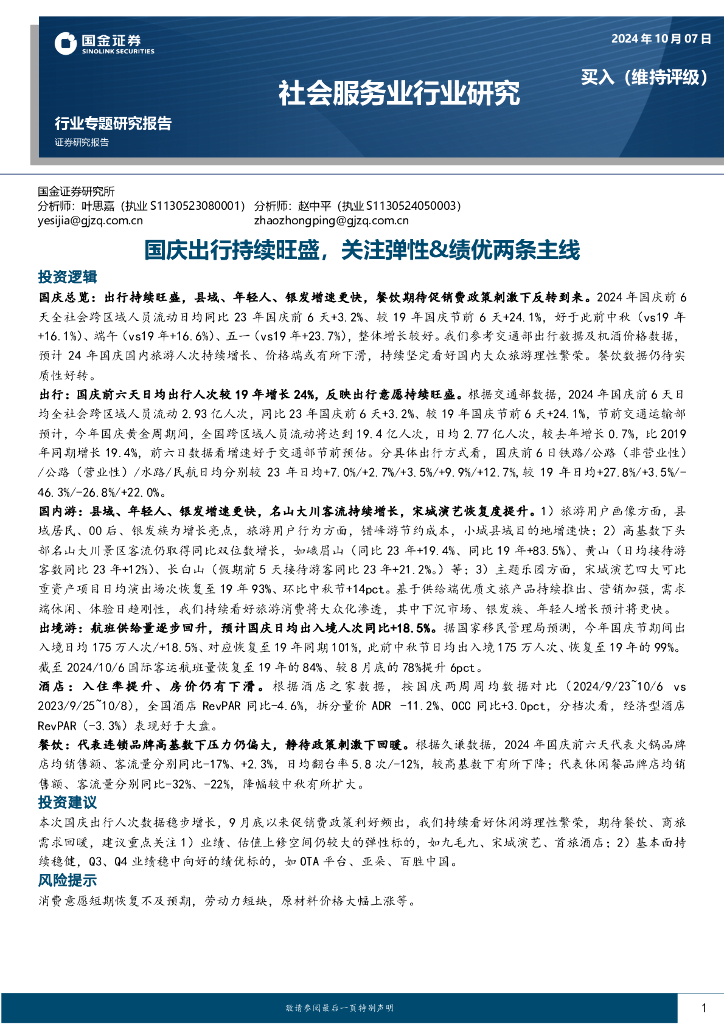 国金证券：社会服务业行业研究：国庆出行持续旺盛，关注弹性&绩优两条主线