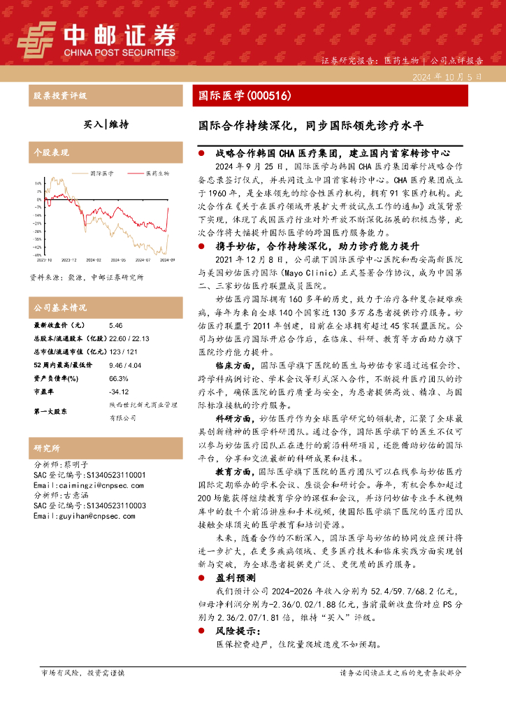中邮证券：国际医学（000516）-国际合作持续深化，同步国际领先诊疗水平