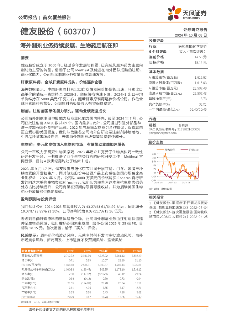 天风证券：健友股份（603707）-海外制剂业务持续发展，生物药启航在即