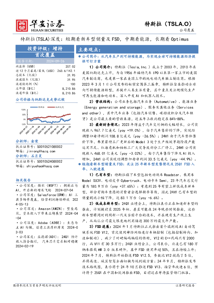 华安证券：特斯拉（TSLA）深度：短期看新车型销量及FSD，中期看<em>能源</em>，长期看Optimus 海报