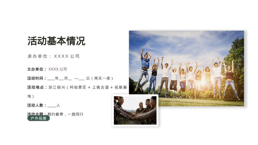 “相约春季 一路同行”4-5月春季户外团建· 徒步· 景区定向策划方案_第8页