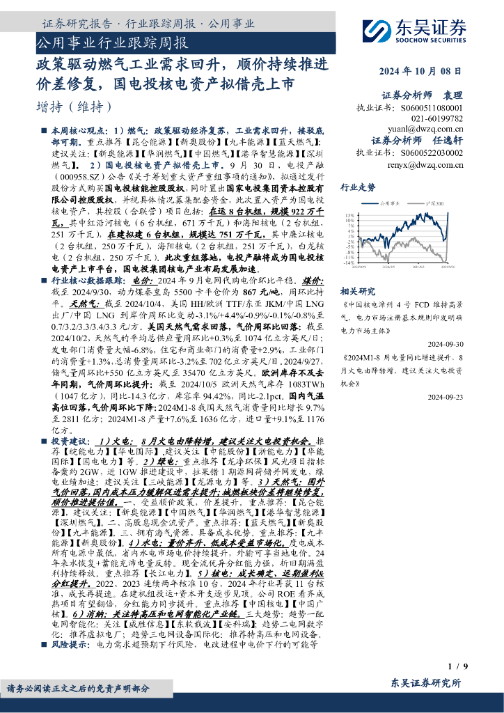 东吴证券：公用事业行业跟踪周报：政策驱动燃气工业需求回升，顺价持续推进价差修复，国电投核电资产拟借壳上市