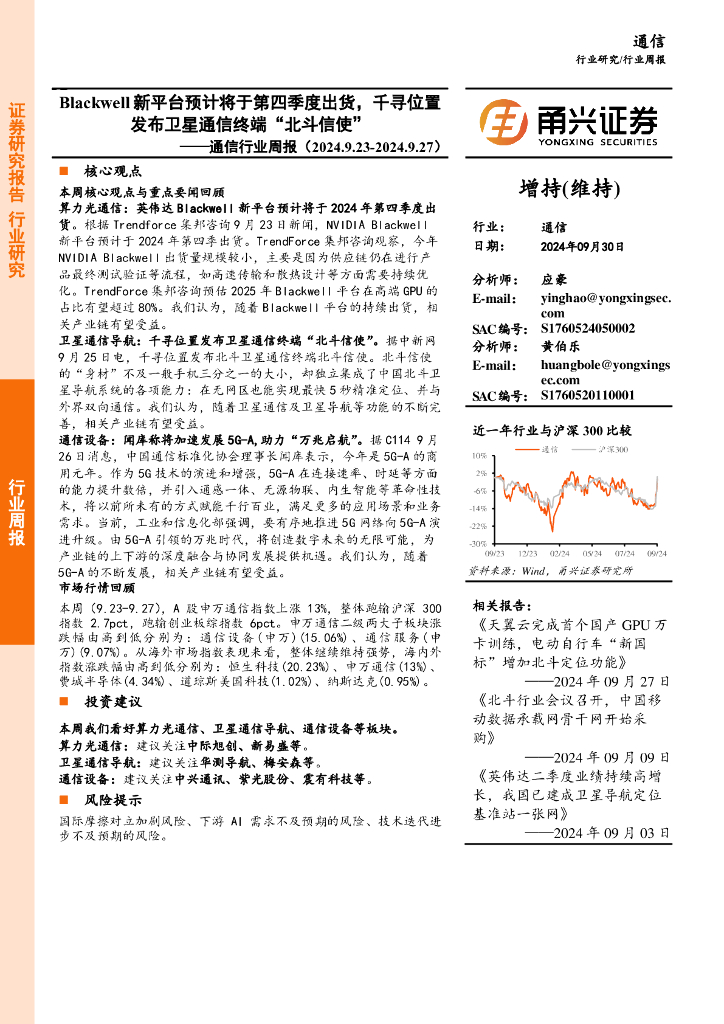甬兴证券：通信行业周报：Blackwell新平台预计将于第四季度出货，千寻位置发布卫星通信终端“北斗信使”